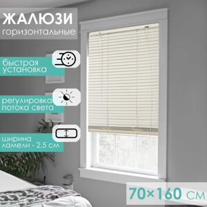 Жалюзи горизонтальные 70160 см, цвет бежевый