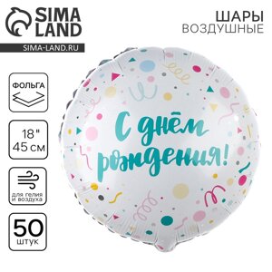 Шар фольгированный 18""С Днем Рождения, конфетти", круг , набор 50 шт.