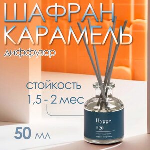 Диффузор ароматический Хюгге #20 Шафран и карамель 50 мл