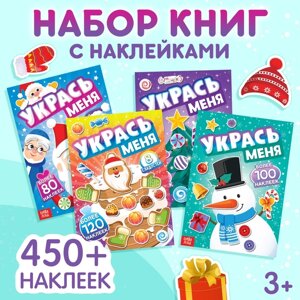 Набор книг с наклейками "Укрась меня", 4 шт.