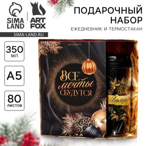 Ежедневник и термостакан "Все мечты сбудутся"