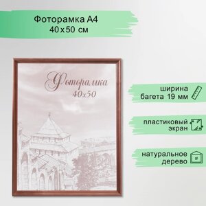 Фоторамка 40х50 см сосна с20 махагон