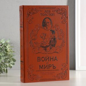 Шкатулка-сейф кожа "Война и мир" 26х17х5 см