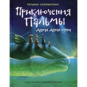 Приключения Пальмы. Другая Другая страна. Книга 2. Соломатина Т. Ю.