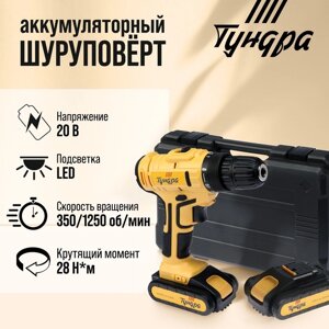 Шуруповерт TUNDRA, патрон БЗ до 10 мм, LED, 2 х Li-ion 1.3 Ah 20V, 350/1250 об/мин, 28 Н*м