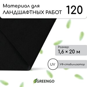 Материал для ландшафтных работ, плотность 120, УФ, 1,6*20м, черный, Greengo, Эконом