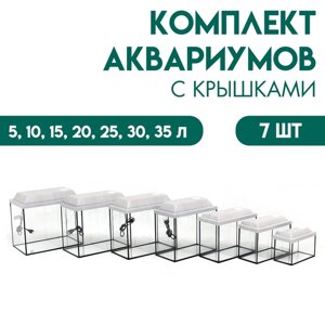 Комплект аквариумов прямоугольных"Матрешка" с крышками, 5, 10, 15, 20, 25 ,30, 35л, БЕЛЕНЫЙ