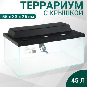 Террариум с крышкой 45л, 55 х 33 х 25 см