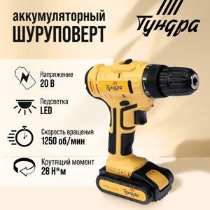 Шуруповерт TUNDRA, патрон БЗ до 10 мм, LED, Li-ion 1300 mAh 20V, 350/1250 об/мин, 28 Н*м