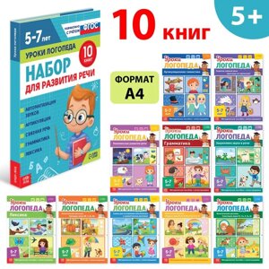 Набор для развития речи "Уроки логопеда", 10 книг по 24 стр., 5-7 лет