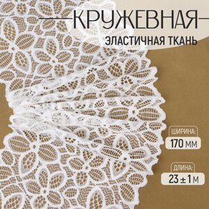 Кружевная эластичная ткань, 170 мм 23 1 м, цвет белый