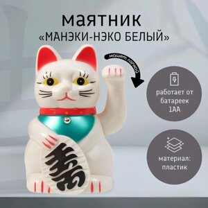 Маятник пластик "Манэки-нэко белый" от батарейки 1АА 15,5х11х8 см