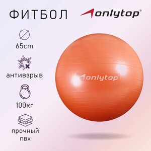 Фитбол, ONLITOP, d=65 см, 900 г, антивзрыв, цвет оранжевый