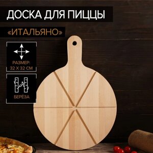 Доска для пиццы Доляна "Итальяно", d=32 см, толщина 1,8 см, берёза