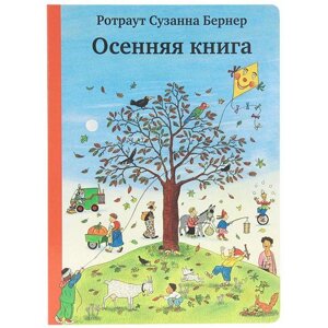 Осенняя книга. Бернер Р.