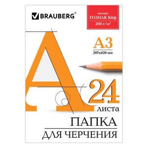 Папка для черчения А3, 24 листа, 200 г/м, BRAUBERG, без рамки, ватман ГОЗНАК КБФ