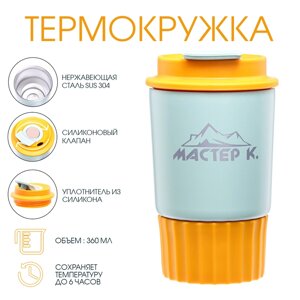 Термокружка, серия: Путешествие, "Мастер К", 360 мл, оранжевая