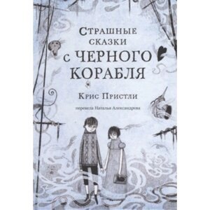 Страшные сказки с Чёрного корабля. Пристли К.