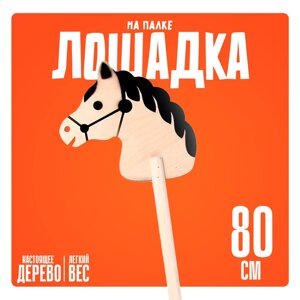 Игрушка "Лошадка на палке", 80 см