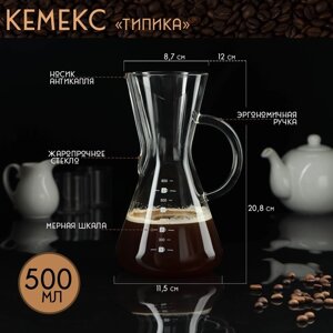 Кувшин для заваривания кофе "Типика" 500 мл