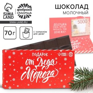 Молочный шоколад "От Деда Мороза" в открытке с кармашком для денег, 70 г.