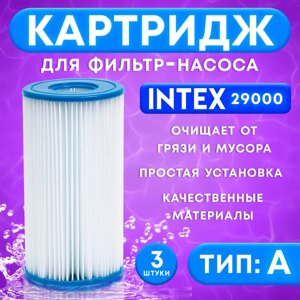 Картридж для очистки воды в бассейнах для фильтрующих насосов INTEX, тип А, 3 шт.