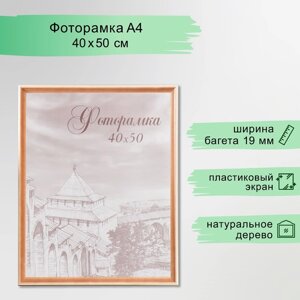 Фоторамка 40х50 см сосна с20