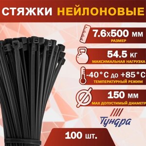 Хомут нейлоновый пластик ТУНДРА krep, для стяжки, 7.6х500 мм, черный, в уп. 100 шт