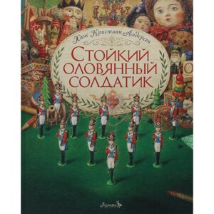 Стойкий оловянный солдатик. Андерсен Х. К.