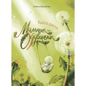 Книга цветов. Мальчик-Одуванчик. Храброва Е. В.