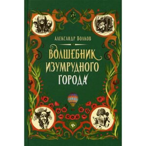 Волшебник Изумрудного города. Волков А. М.