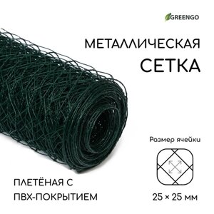 Сетка плетённая с ПВХ покрытием, 10 0,5 м, ячейка 25 25 мм, d = 0,9 мм, металл, Greengo