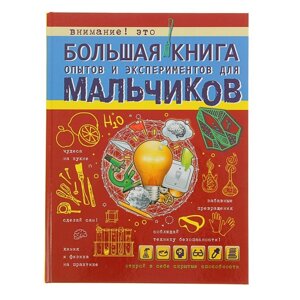 Большая книга опытов и экспериментов для мальчиков. Вайткене Л. Д.