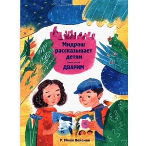 Мидраш рассказывает детям. Книга Дварим. Р. Вейсман Моше