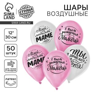 Шар воздушный 12" "Маме", 50 шт.