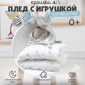 Плед с игрушкой Крошка Я "Слоник" 75*90см, цв. голубой