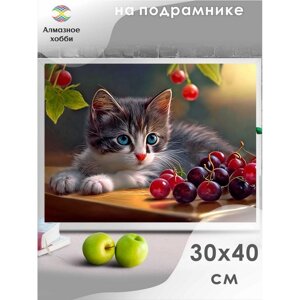 Алмазная мозаика "Котенок с ягодами" 30х40, на подрамнике Ah5725