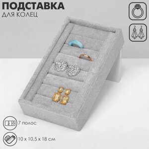 Подставка под кольца 6 полос, 10*10,5*18 см, цвет серый