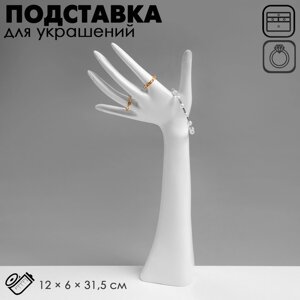 Подставка для украшений "Рука", 12*6*31,5 см, цвет белый