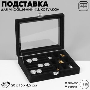 Подставка для украшений "Шкатулка", 8 полос, 9 ячеек, 20154,5, цвет чёрный