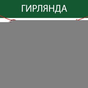 Гирлянда на ленте "С новым годом", красная с героем, 130 см