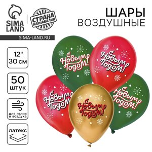 Шар латексный 12" "С Новым годом!", классика, 50 шт.