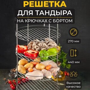 Решетка 4-х ярусная на крестовину тандыра с бортом, диаметр 27 см, 4 крючка, сталь 3 мм