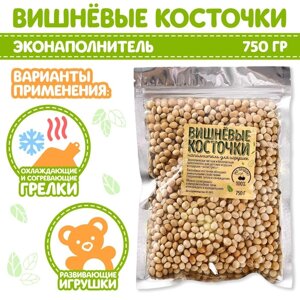 Наполнитель для мягких игрушек "Вишнёвые косточки" 750