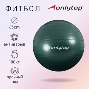 Фитбол, ONLITOP, d=65 см, 900 г, антивзрыв, цвет зелёный