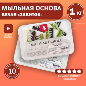 Мыльная основа Activ Swirl для "свирлов", цвет белый, 1 кг