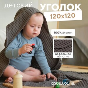 Уголок вафельный Крошка Я "Boho" 120*120 цв. светло-серый, 100%хл, 290 г/м2