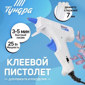 Клеевой пистолет TUNDRA, 25 Вт, 220 В, эргономичная рукоятка, антикапля, шнур 1.3 м, 7 мм