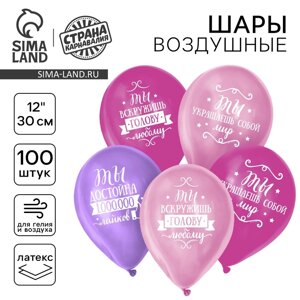 Шар воздушный 12" "Комплименты девушке", набор 100 шт