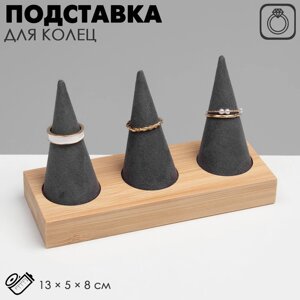 Подставка для колец 13*5*8, конусы, цвет чёрно-бежевый